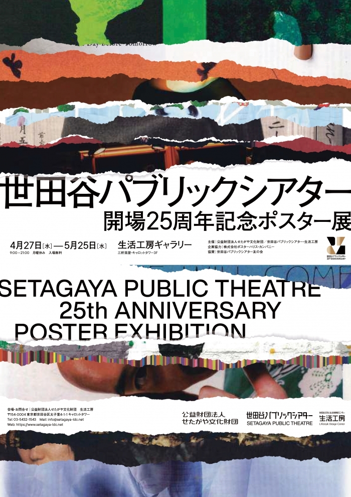 世田谷パブリックシアター
開場25周年記念ポスター展