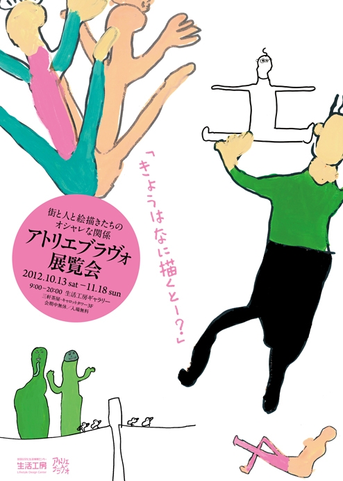 きょうはなに描くとー？
街と人と絵描きたちのオシャレな関係
アトリエブラヴォ展覧会