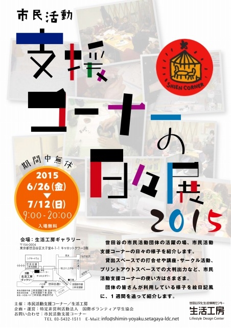 市民活動支援コーナーの日々展2015