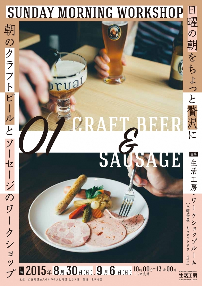 SUNDAY MORNING WORKSHOP #1
朝のクラフトビールとソーセージのワークショップ