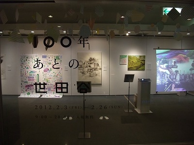 「100年あとの世田谷」の展示が始まりました