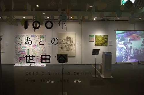 「100年あとの世田谷」の展示が始まりました