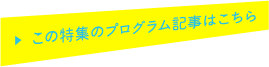 この特集のプログラム記事はこちら