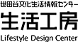 世田谷文化生活情報センター　生活工房