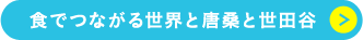 食でつながる世界と唐桑と世田谷