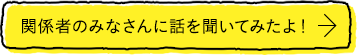 関係者のみなさんに話を聞いてみたよ！