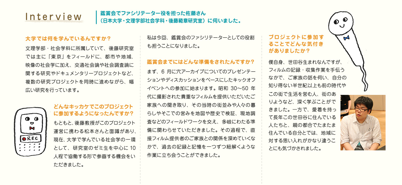 Interview 鑑賞会でファシリテーター役を担った佐藤さん（日本大学・文理学部社会学科・後藤範章研究室）に伺いました。