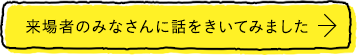 来場者のみなさんに話をきいてみました