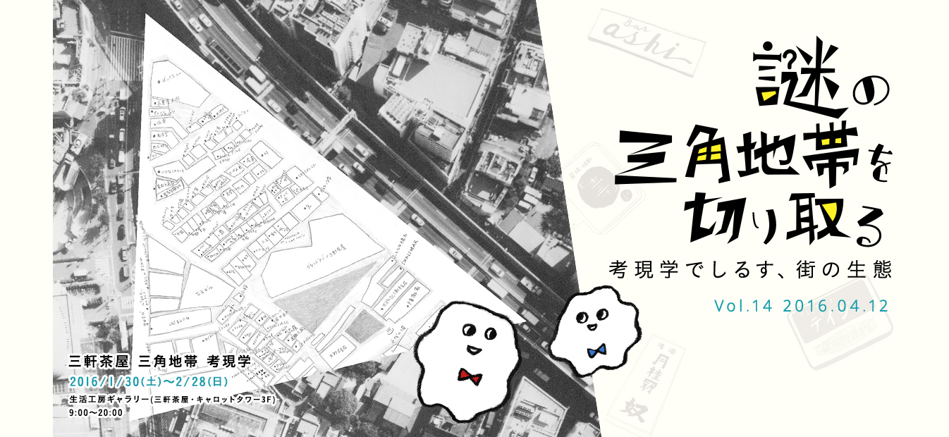 vol.14 謎の三角地帯を切り取る 考現学でしるす、街の生態 