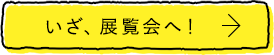 いざ、展示会へ！