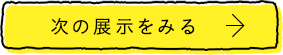 次の展示をみる