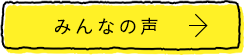 みんなの声