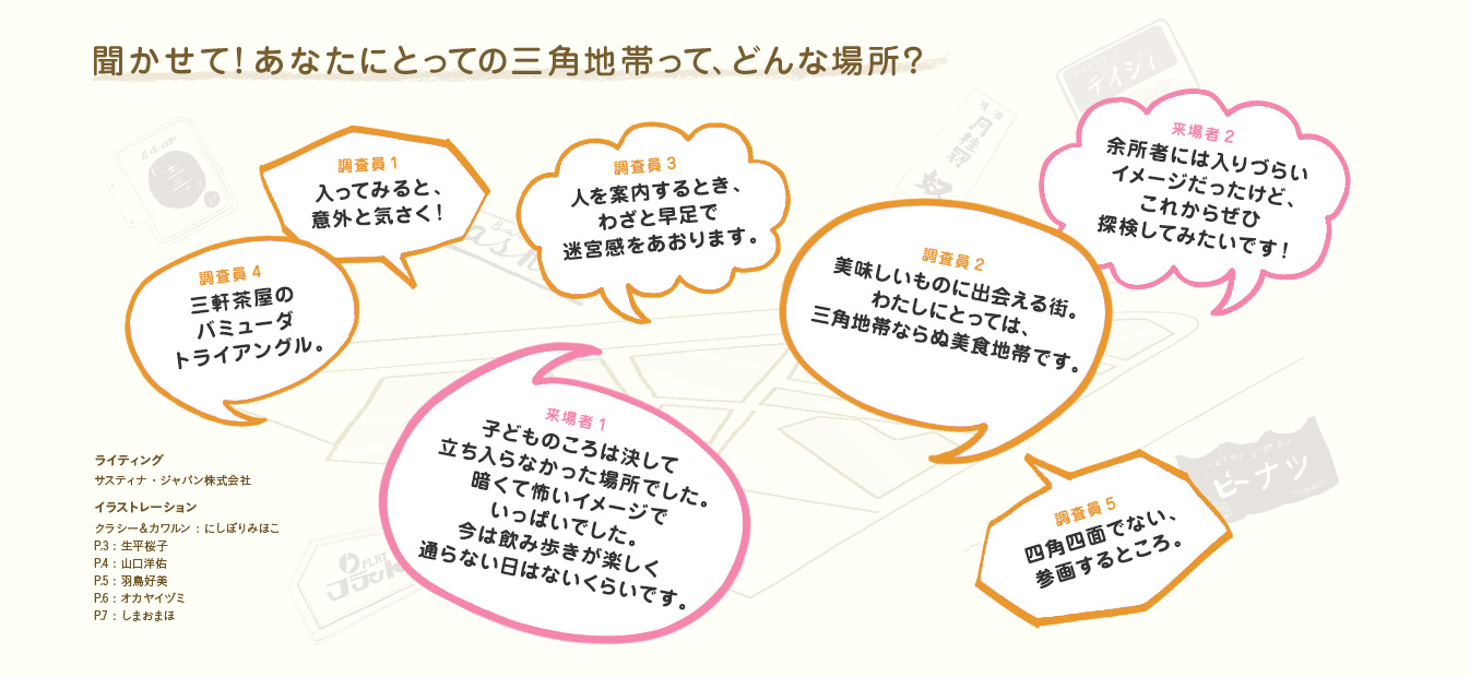 聞かせて！あなたにとっての三角地帯って、どんな場所？