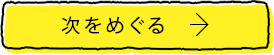 次をめぐる