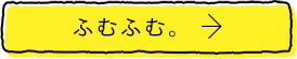 ふむふむ。