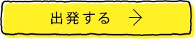 出発する