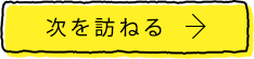 次を訪ねる