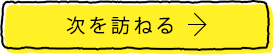 次を訪ねる