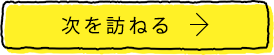 次を訪ねる