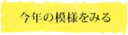 今年の模様をみる