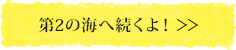 第2の海へ続くよ！