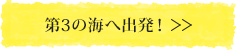 第3の海へ出発！