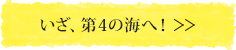 いざ、第4の海へ！