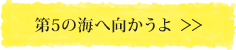 第5の海へ向かうよ