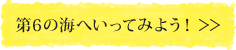 第6の海へいってみよう！