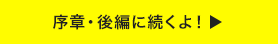 序章・後編に続くよ！