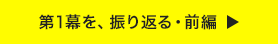 第1幕を、振り返る・前編