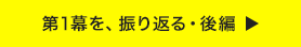 第1幕を、振り返る・後編