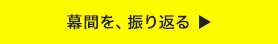 幕間を、振り返る