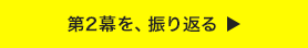 第2幕を、振り返る