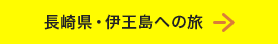 長崎県・伊王島への旅