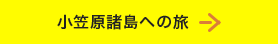 小笠原諸島への旅