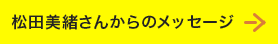 松田美緒さんからのメッセージ