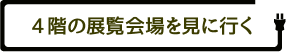 4階の展覧会場を見に行く