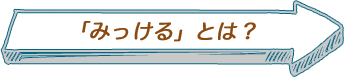 「みっける」とは？