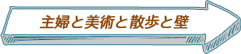 主婦と美術と散歩と壁