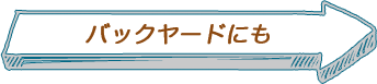 バックヤードにも