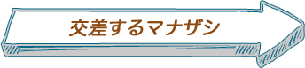 交差するマナザシ