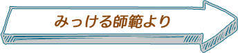 みっける師範より