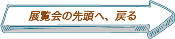 展覧会の先頭へ、戻る