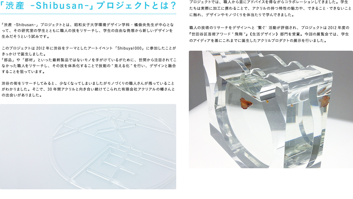 「渋産 -Shibusan-」プロジェクトとは？