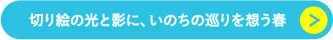 切り絵の光と影に、いのちの巡りを想う春