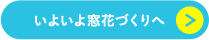 いよいよ窓花づくりへ