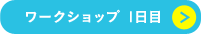 ワークショップ1日目