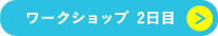 ワークショップ2日目